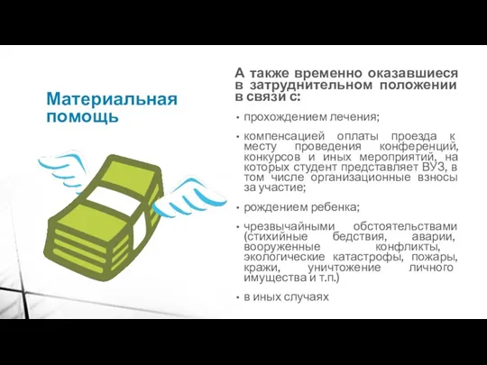 Материальная помощь А также временно оказавшиеся в затруднительном положении в