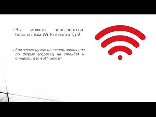 Вы можете пользоваться бесплатным Wi-Fi в институте! для этого нужно