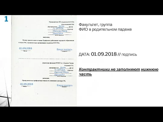 1 Факультет, группа ФИО в родительном падеже ДАТА: 01.09.2018 //