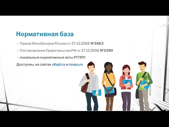 Нормативная база Приказ Минобрнауки России от 27.12.2016 №1663 Постановление Правительства