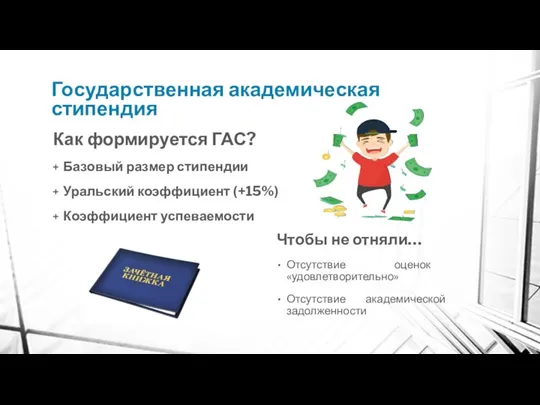 Государственная академическая стипендия Как формируется ГАС? Базовый размер стипендии Уральский