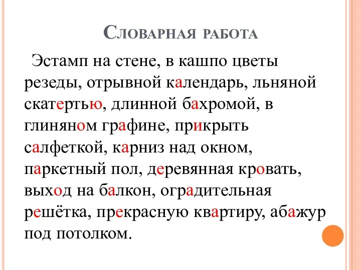 Словарная работа Эстамп на стене, в кашпо цветы резеды, отрывной