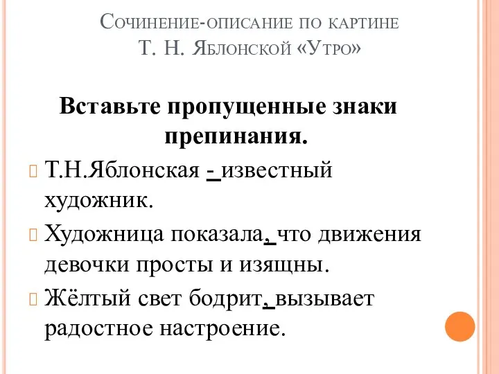 Сочинение-описание по картине Т. Н. Яблонской «Утро» Вставьте пропущенные знаки