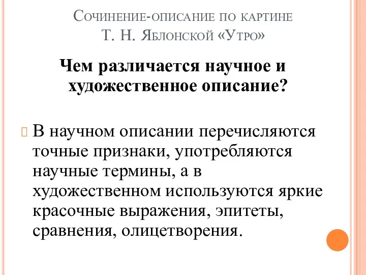 Сочинение-описание по картине Т. Н. Яблонской «Утро» Чем различается научное