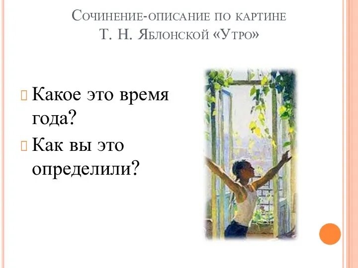 Какое это время года? Как вы это определили? Сочинение-описание по картине Т. Н. Яблонской «Утро»