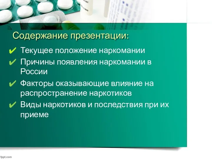 Содержание презентации: Текущее положение наркомании Причины появления наркомании в России