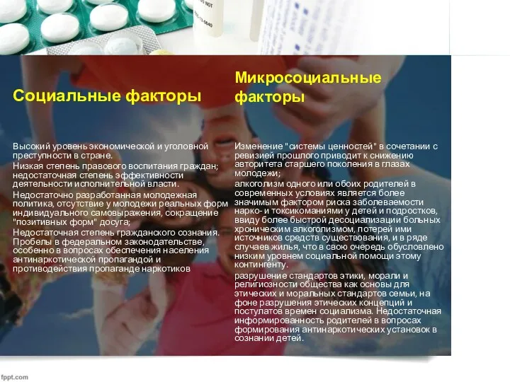 Социальные факторы Высокий уровень экономической и уголовной преступности в стране.