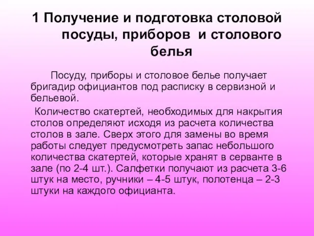 1 Получение и подготовка столовой посуды, приборов и столового белья