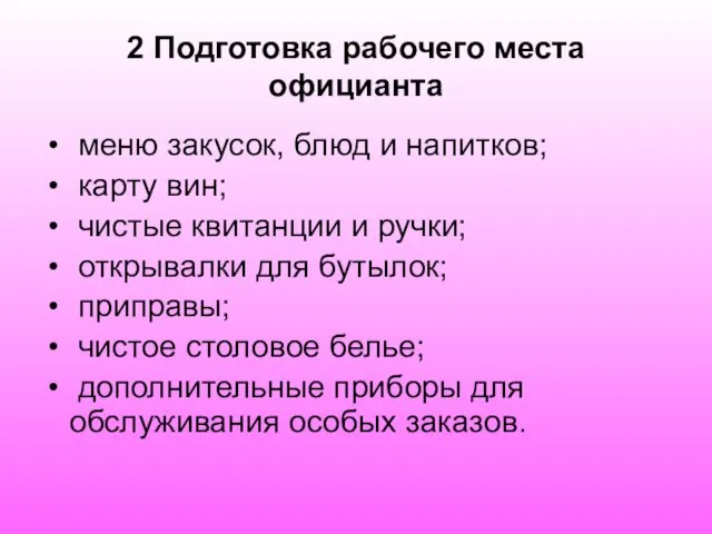 2 Подготовка рабочего места официанта меню закусок, блюд и напитков;