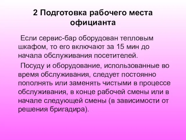 2 Подготовка рабочего места официанта Если сервис-бар оборудован тепловым шкафом,