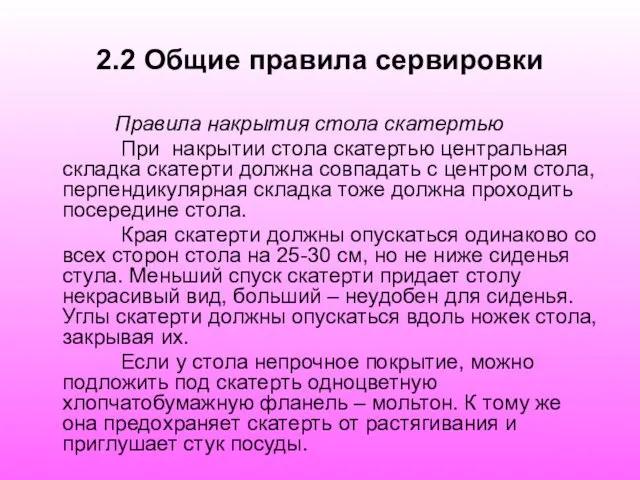 2.2 Общие правила сервировки Правила накрытия стола скатертью При накрытии