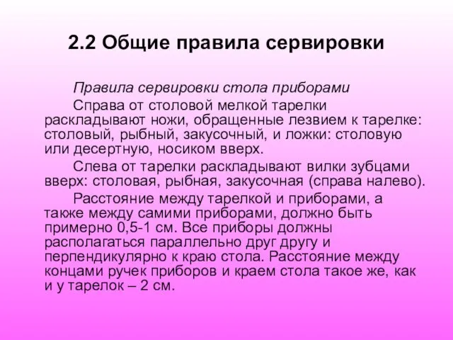 2.2 Общие правила сервировки Правила сервировки стола приборами Справа от