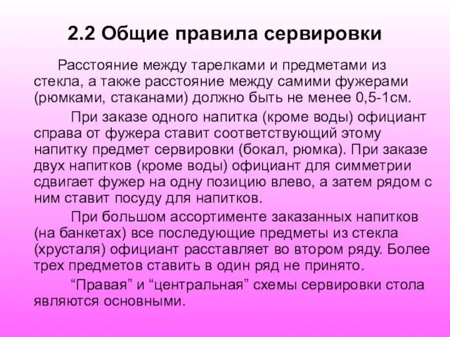 2.2 Общие правила сервировки Расстояние между тарелками и предметами из