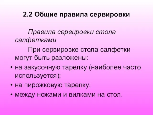 2.2 Общие правила сервировки Правила сервировки стола салфетками При сервировке