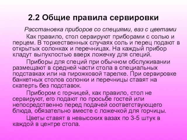 2.2 Общие правила сервировки Расстановка приборов со специями, ваз с