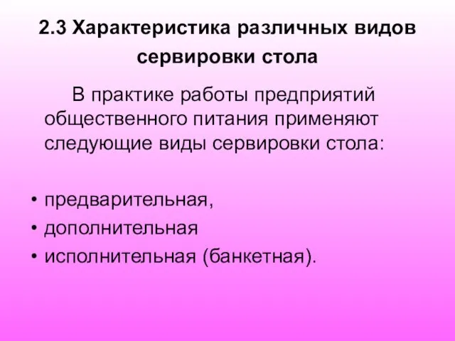 2.3 Характеристика различных видов сервировки стола В практике работы предприятий