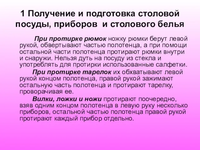 1 Получение и подготовка столовой посуды, приборов и столового белья