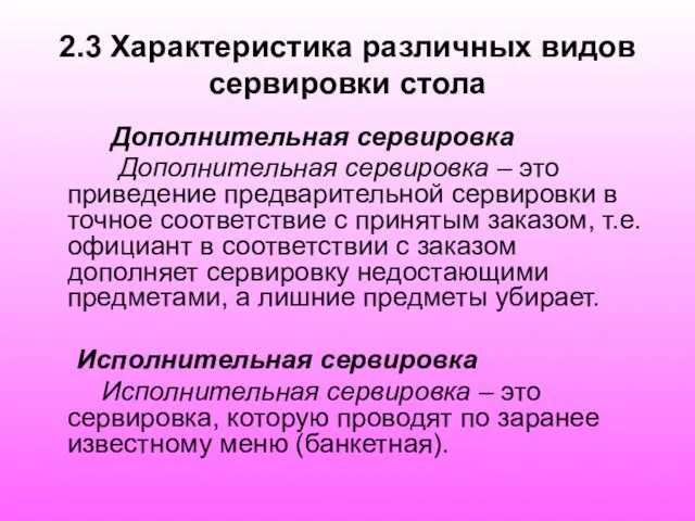 2.3 Характеристика различных видов сервировки стола Дополнительная сервировка Дополнительная сервировка