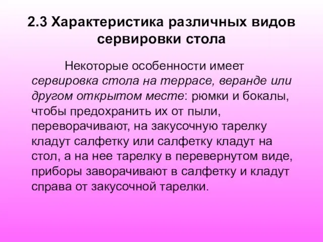 2.3 Характеристика различных видов сервировки стола Некоторые особенности имеет сервировка