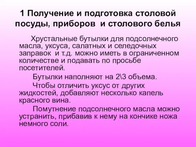 1 Получение и подготовка столовой посуды, приборов и столового белья