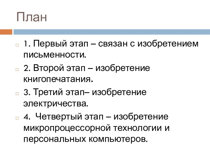 План 1. Первый этап – связан с изобретением письменности. 2.