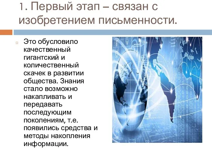 1. Первый этап – связан с изобретением письменности. Это обусловило