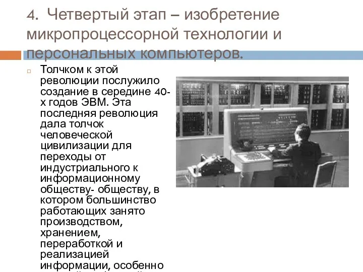 4. Четвертый этап – изобретение микропроцессорной технологии и персональных компьютеров.