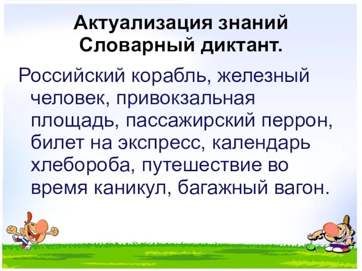 Актуализация знаний Словарный диктант. Российский корабль, железный человек, привокзальная площадь,