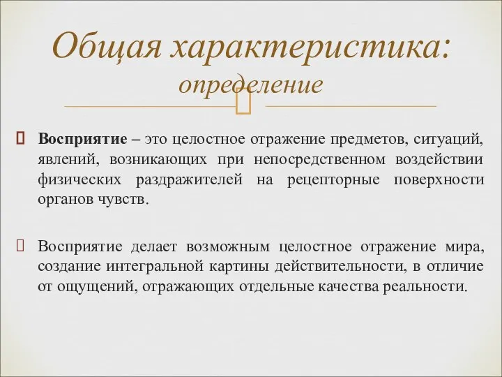 Восприятие – это целостное отражение предметов, ситуаций, явлений, возникающих при