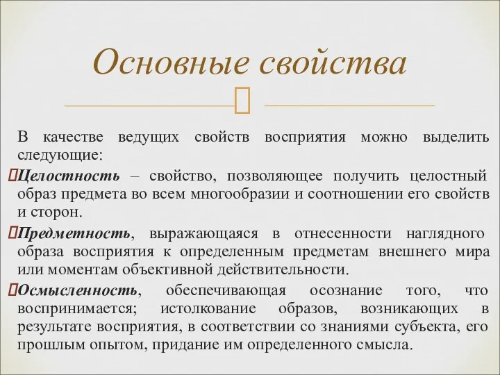 В качестве ведущих свойств восприятия можно выделить следующие: Целостность –