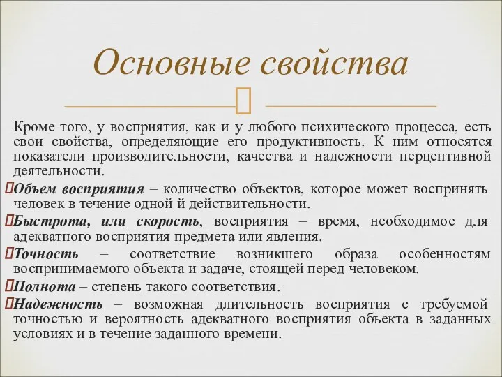 Кроме того, у восприятия, как и у любого психического процесса,