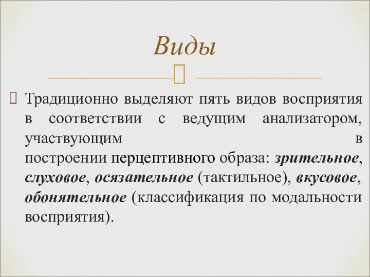 Традиционно выделяют пять видов восприятия в соответствии с ведущим анализатором,