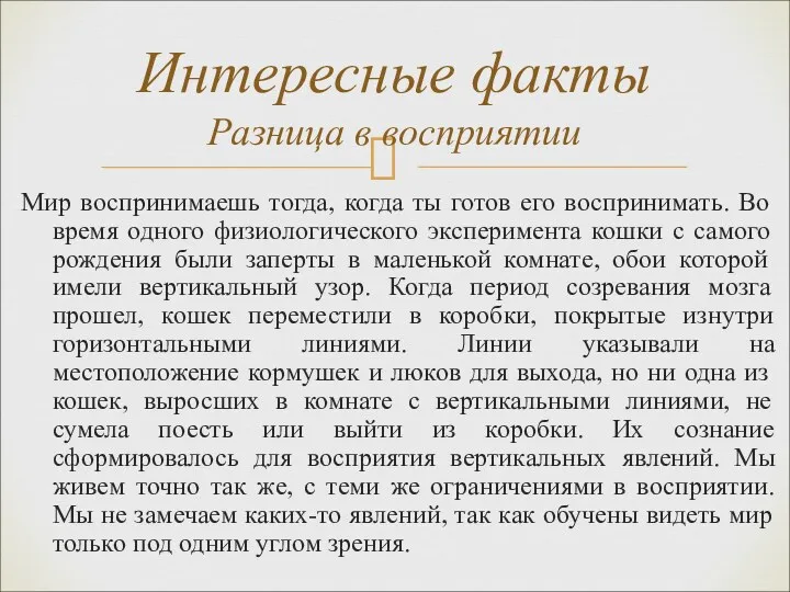 Мир воспринимаешь тогда, когда ты готов его воспринимать. Во время