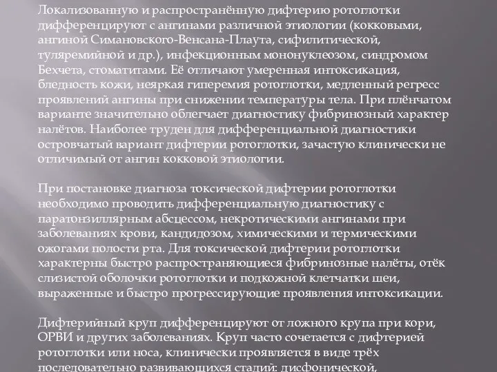 Локализованную и распространённую дифтерию ротоглотки дифференцируют с ангинами различной этиологии