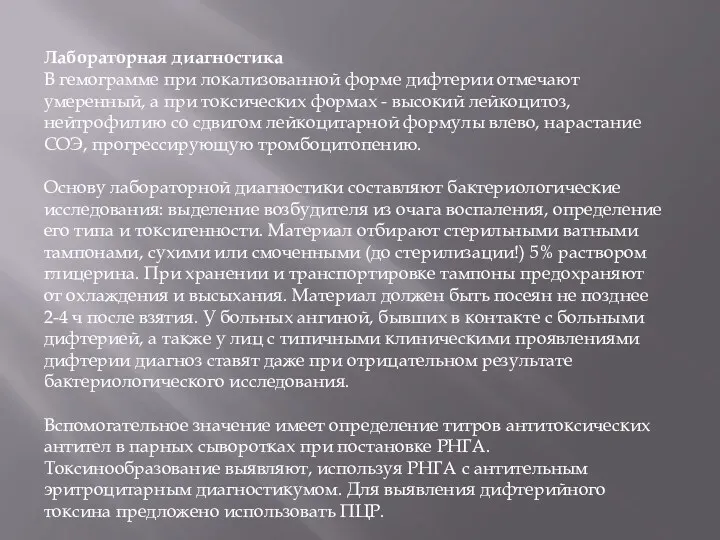 Лабораторная диагностика В гемограмме при локализованной форме дифтерии отмечают умеренный,