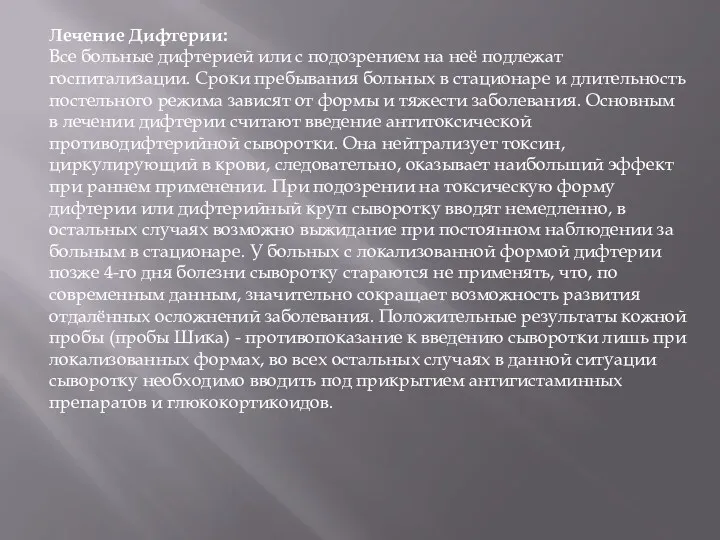 Лечение Дифтерии: Все больные дифтерией или с подозрением на неё