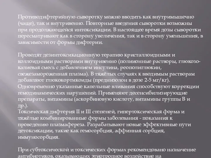 Противодифтерийную сыворотку можно вводить как внутримышечно (чаще), так и внутривенно.