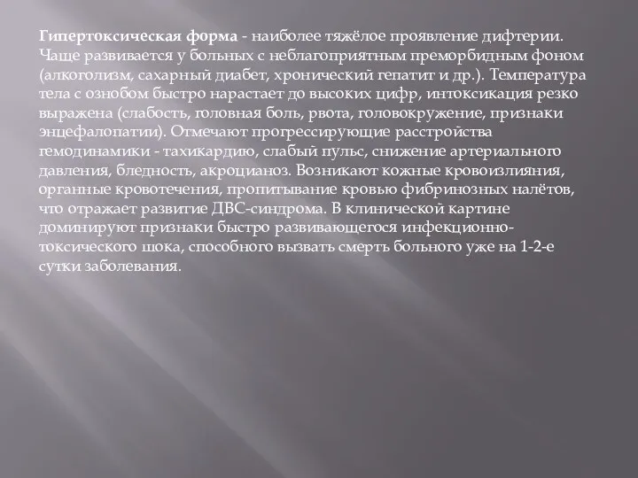 Гипертоксическая форма - наиболее тяжёлое проявление дифтерии. Чаще развивается у