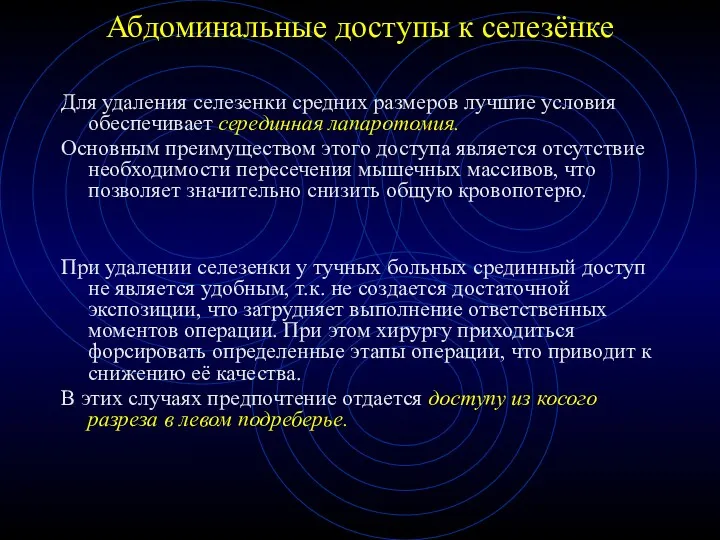 Абдоминальные доступы к селезёнке Для удаления селезенки средних размеров лучшие