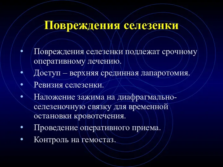 Повреждения селезенки Повреждения селезенки подлежат срочному оперативному лечению. Доступ – верхняя срединная лапаротомия.