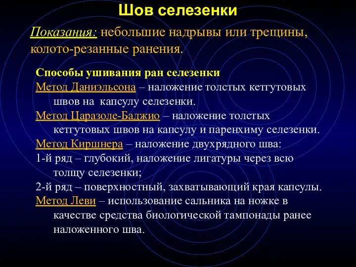 Шов селезенки Показания: небольшие надрывы или трещины, колото-резанные ранения. Способы