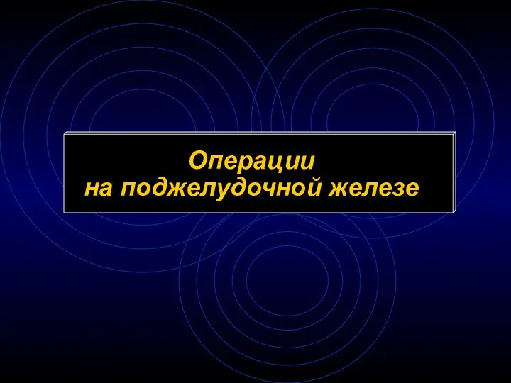 Операции на поджелудочной железе