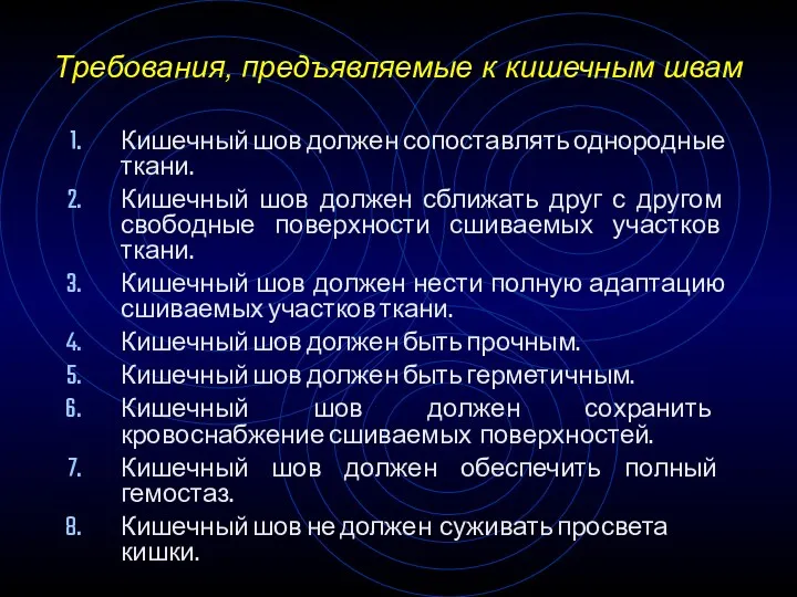 Требования, предъявляемые к кишечным швам Кишечный шов должен сопоставлять однородные ткани. Кишечный шов