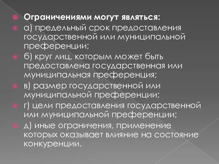 Ограничениями могут являться: а) предельный срок предоставления государственной или муниципальной