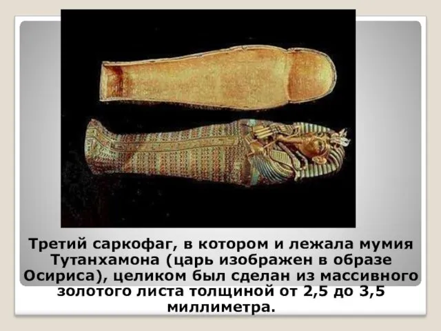 Третий саркофаг, в котором и лежала мумия Тутанхамона (царь изображен