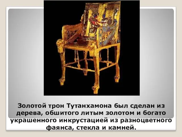 Золотой трон Тутанхамона был сделан из дерева, обшитого литым золотом