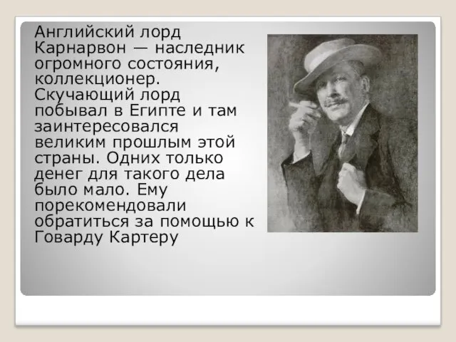 Английский лорд Карнарвон — наследник огромного состояния, коллекционер. Скучающий лорд