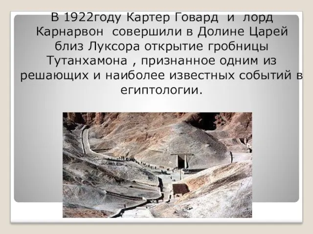 В 1922году Картер Говард и лорд Карнарвон совершили в Долине