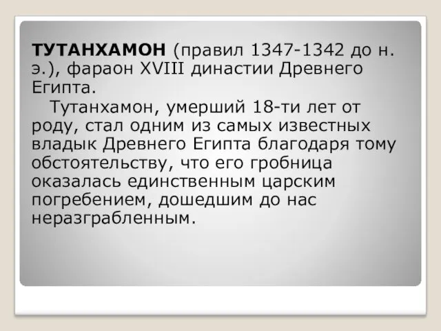 ТУТАНХАМОН (правил 1347-1342 до н. э.), фараон XVIII династии Древнего