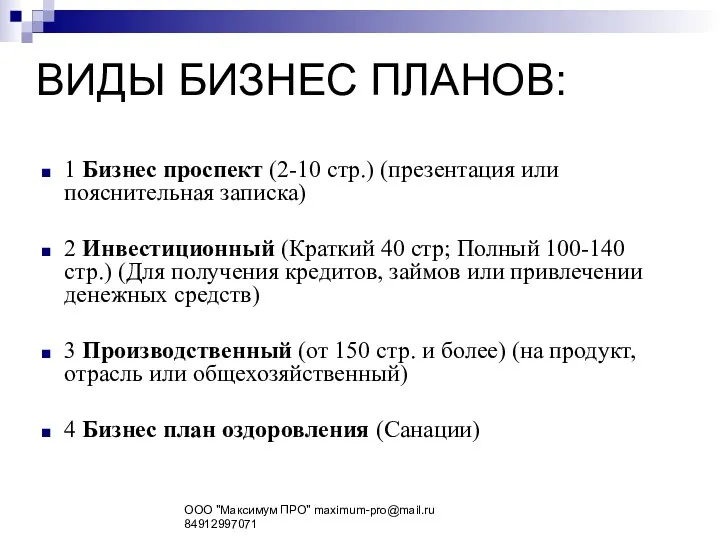 ВИДЫ БИЗНЕС ПЛАНОВ: 1 Бизнес проспект (2-10 стр.) (презентация или пояснительная записка) 2